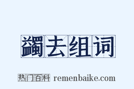 蠲去组词是什么意思的图片